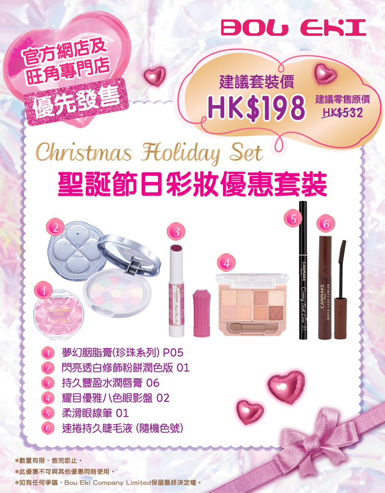 【🎄超豐富聖誕節日彩妝優惠套裝登場】